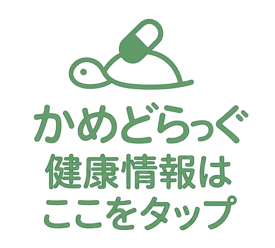 かめどらっぐ健康相談所