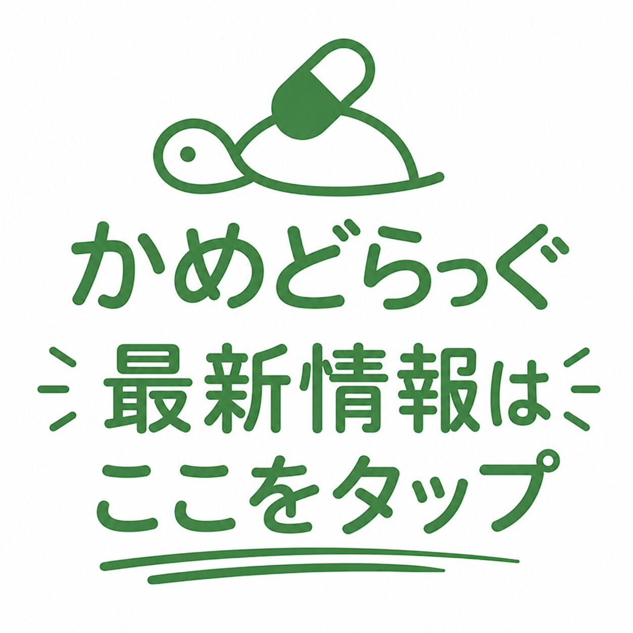 かめどらっぐ健康相談所
